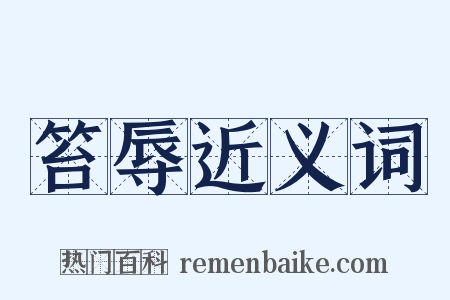 笞辱近义词是什么意思的图片